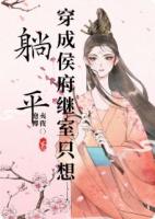 穿成侯府继室只想躺平