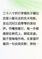 前任修罗场？我在恋综摆烂爆红