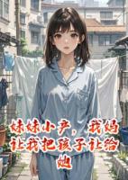 妹妹小产，我妈让我把孩子让给她