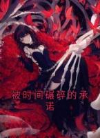 被时间碾碎的承诺