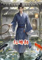 红鳞劫