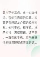 相亲遇真爱，结果他是妖