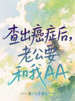 查出癌症后，老公要和我AA