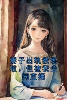 妻子出轨教练啦，但被我全网直播