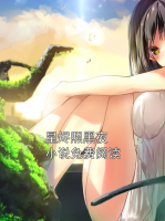 星烬照黑夜小说免费阅读