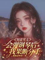 知道男友会弹钢琴后，我果断分手