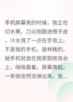 发现闺蜜暗恋我老公后