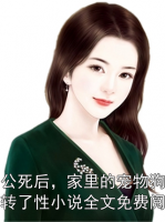 老公死后，家里的宠物狗突然转了性小说全文免费阅读