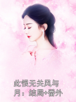 此恨无关风与月：结局+番外