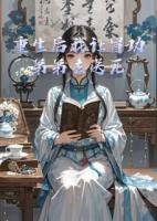 重生后我让冒功弟弟去送死