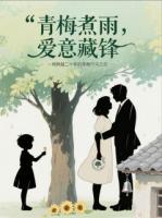 青梅煮雨，爱意藏锋