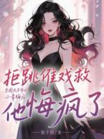 拒跳傩戏救京圈太子爷的小青梅后，他悔疯了
