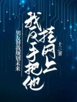 男友替我规划未来，我反手把他挂网上