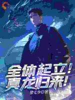 全体起立！真龙归来！