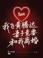 我飞黄腾达，妻子竟要和我离婚