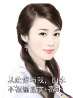 从此你与我，山水不相逢全文+番外