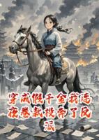 穿成假千金我连夜卷款投奔了反派