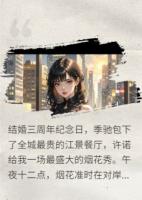 他赏的烟花，为别人炸开