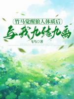 竹马觉醒狼人体质后，与我九结九离
