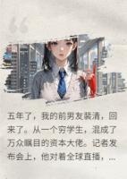 五年后，我跪求的前男友成了大佬