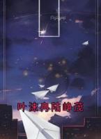 叶沫冉陆峥茂