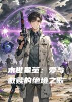 末世星茧：爱与救赎的绝境之歌