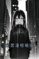 宋思潼桓喻嗔