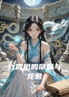 九霄凤鸣帝姬与龙君