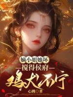 穿进娘亲身体里，我开局闯侯府！