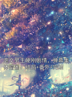 虐文男主硬刚剧情，弹幕集体懵圈：结局+番外+完结