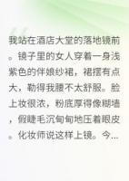 闺蜜结婚当天，新郎是我前男友
