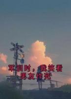军训时，我笑看男友作死
