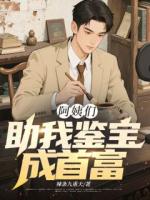 阿姨助我鉴宝成首富