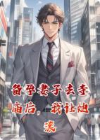 满月宴，我让她带儿子净身出户