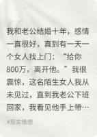 结婚十年，没想到