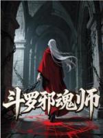 斗罗邪魂师