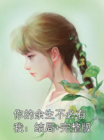 你的余生不必有我：结局+完整版