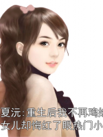 林夏沅:重生后我不再鸡娃，女儿却悔红了眼热门小说
