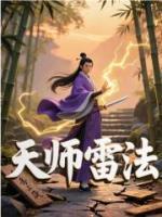 天师雷法