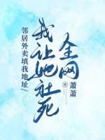 邻居外卖填我地址，我让她社死全网