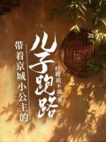 带着京城小公主的儿子跑路了