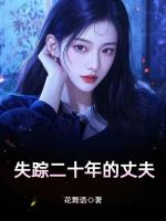 失踪二十年的丈夫