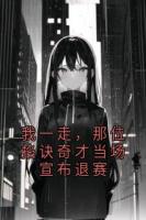 我一走，那位掐诀奇才当场宣布退赛