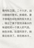 她为渣男打胎，我奖励满级军功