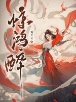 惊鸿醉
