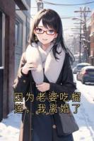 因为老婆吃榴莲，我离婚了
