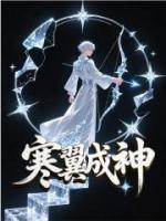 寒翼成神