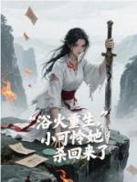 浴火重生，小可怜她杀回来了