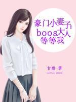 豪门小妻子：boss大人等等我