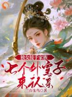 听说了吗？首富之女专治外室子